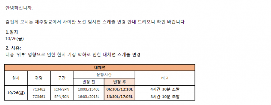 [제주항공] 인천-사이판 7C3462/3461 10/26(금) 태풍으로 인한 임시편 스케줄 변경 안내