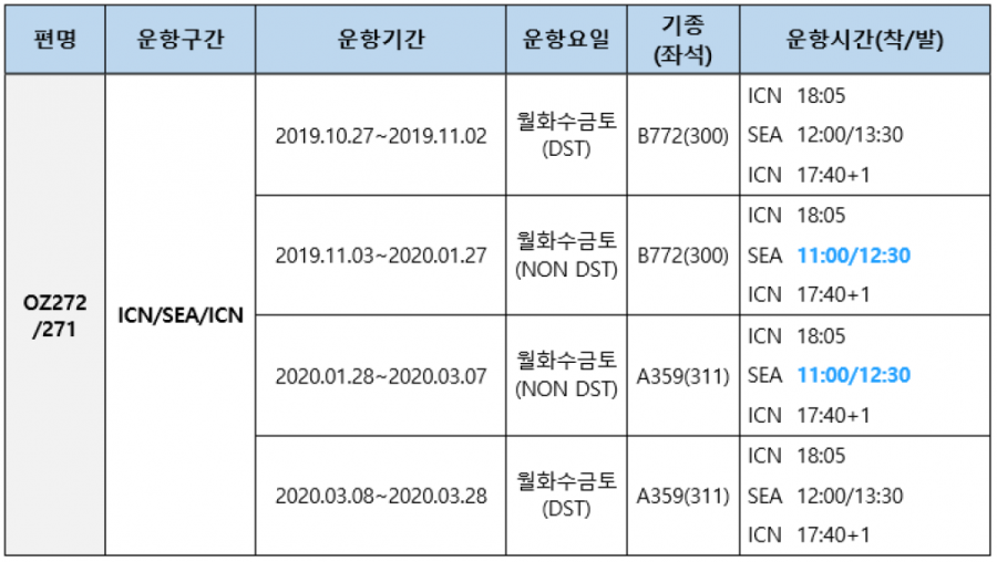 [아시아나항공] 시애틀 감편운항 안내