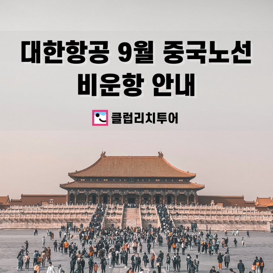 대한항공 9월 중국노선 비운항 안내