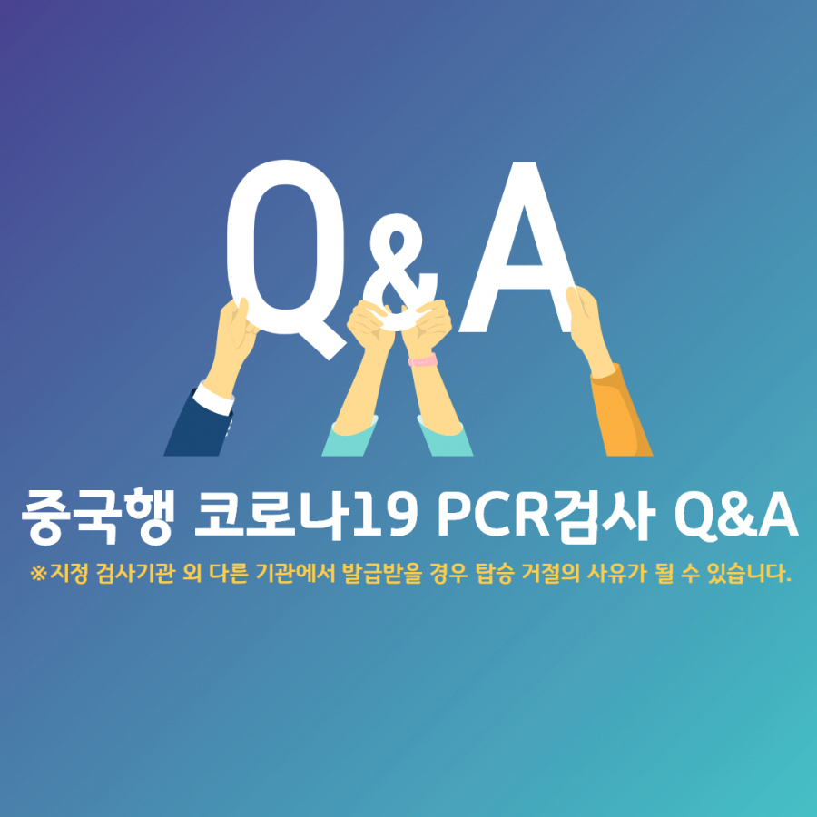중국 코로나19 PCR검사 Q&A