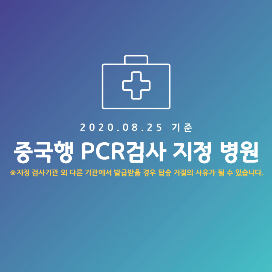 코로나19 PCR검사 중국대사관 지정 병원 추가명단