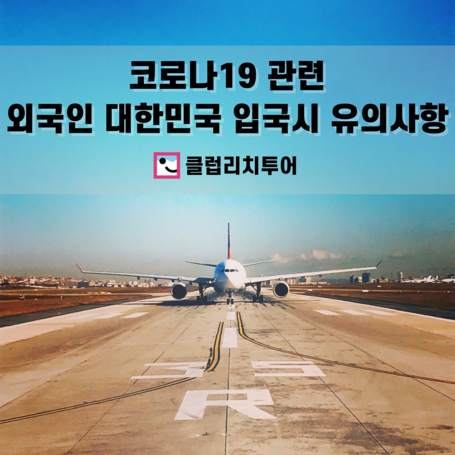 코로나19 관련 외국인 대한민국 입국 시 유의사항