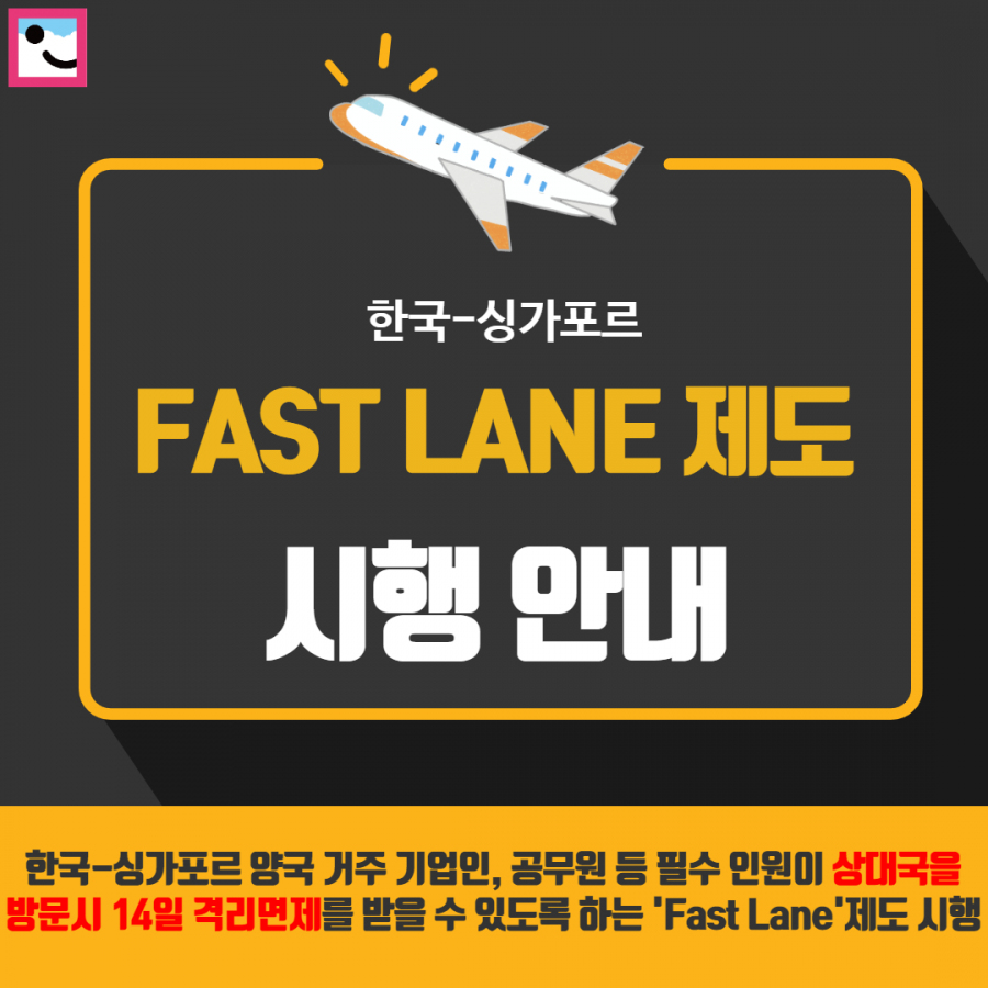 한국-싱가포르 Fast Lane 제도 시행 안내