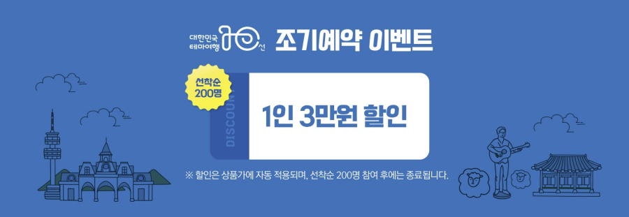 내륙/대한민국 테마여행 10선/ 조기예약할인 1인 3만원의 혜택을 받아보세요~