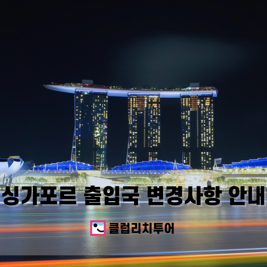 싱가포르 출입국 규정 변경 사항 안내