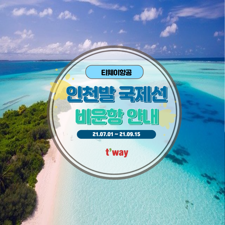 [클럽리치투어] 티웨이항공 | 인천발 국제선 비운항 안내 (21.07.01~21.09.15)