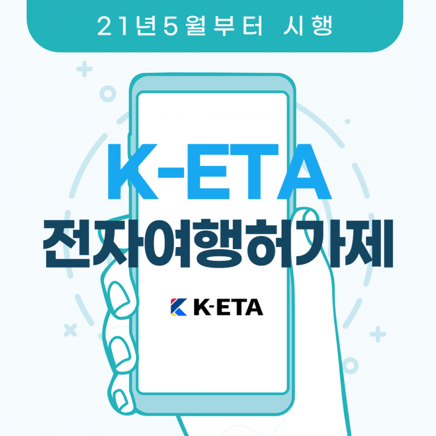 [클럽리치투어]  K-ETA 한국 입국시 전자여행허가제 시행 (신청방법과 주의사항 및 시행대상 안내)