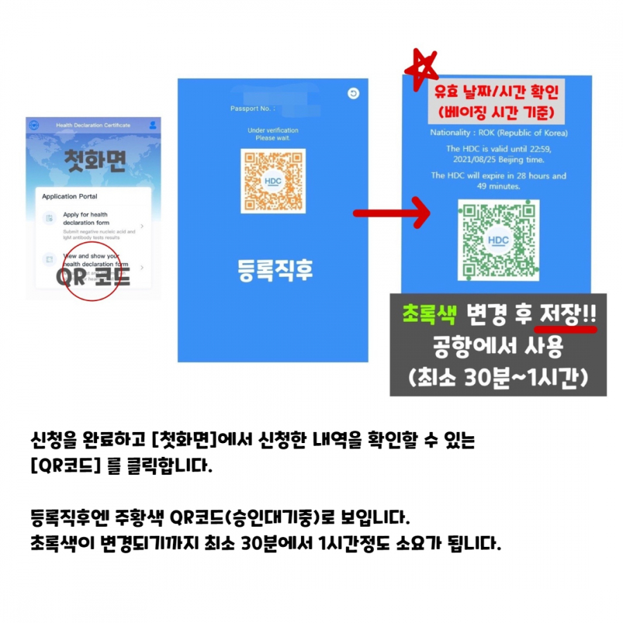 중국건강QR코드 발급 하는 방법- (혈청 검사 웨이버 대상 여행자의 경우)