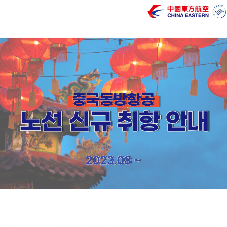 [중국동방항공] 인천 - 상해 노선 신규 취항 안내