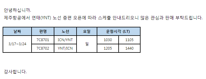 [제주항공] 인천-연태 운항스케줄 추가 오픈 안내(3/17~3/24)