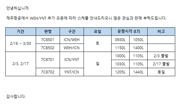 [제주항공] 위해/연태 추가 스케쥴 오픈 안내