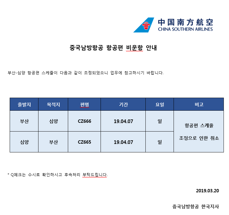 중국남방항공 항공편 비운항 안내