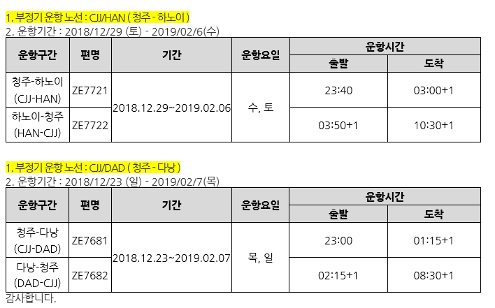 [이스타항공]인천-나리타, 청주-동남아 노선 스케줄 안내