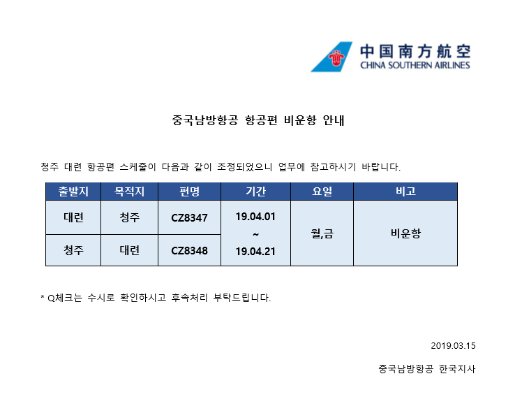 [중국남방항공]항공편 비운항 안내(190315)