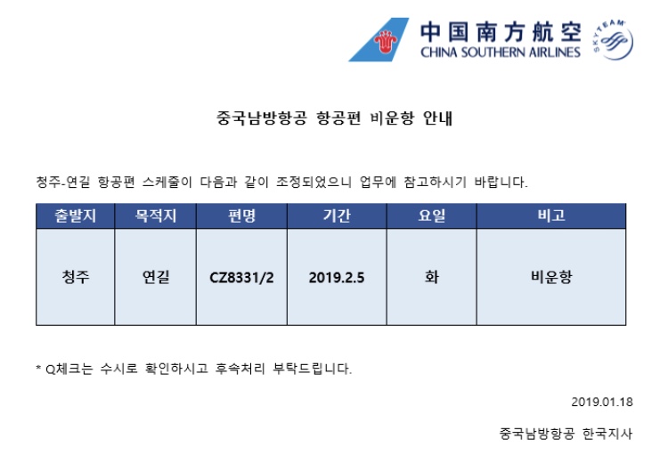 [중국남방항공] 청주-연길 2월 5일 비운항 안내