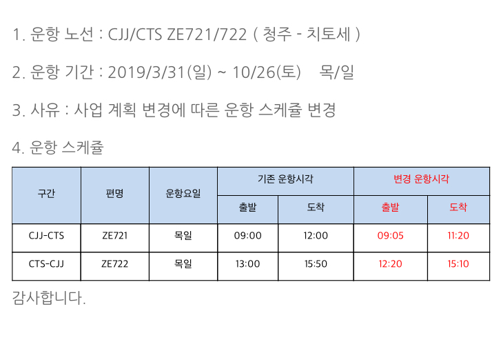 [티웨이항공] 하계 청주-치토세 운항시간 변경 안내(목/일)