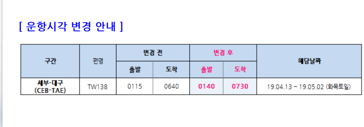 [티웨이항공] 04/13~05/02 세부-대구 운항시각 변경 안내